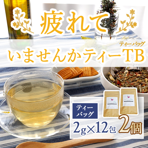 疲れていませんかティーバッグ2個セット