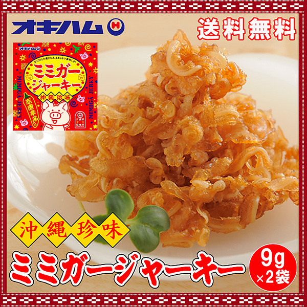 ミミガージャーキー