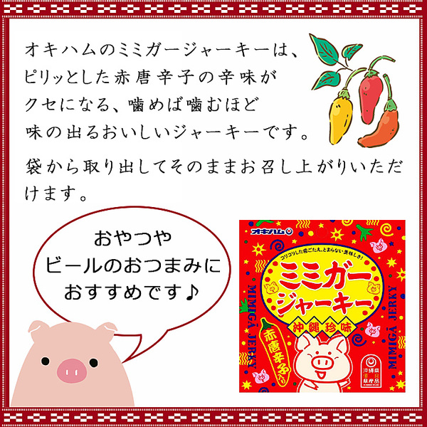 ミミガージャーキー