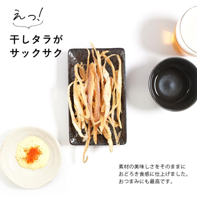 干し鱈スナック