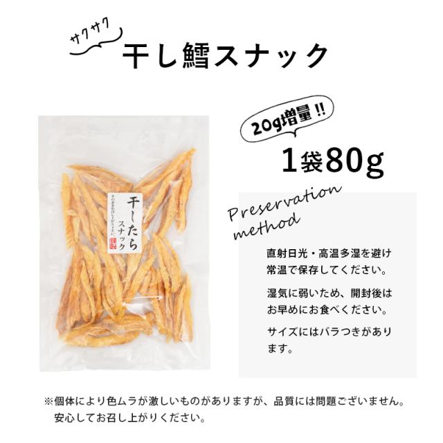 干し鱈スナック