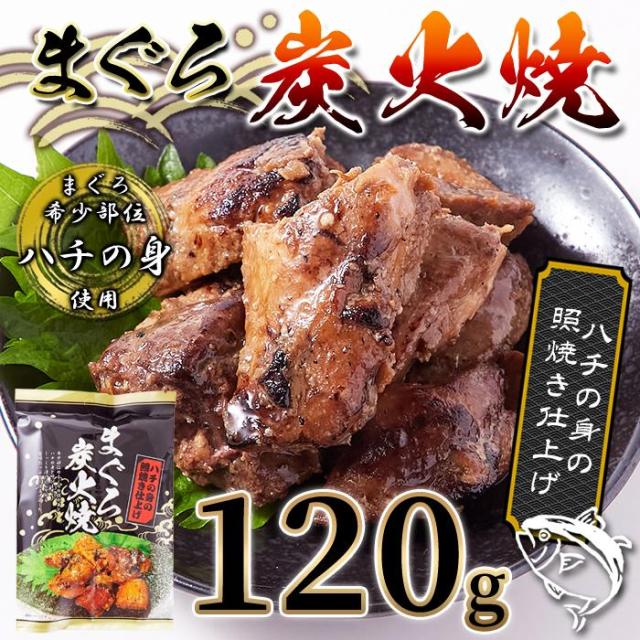 まぐろ炭火焼き