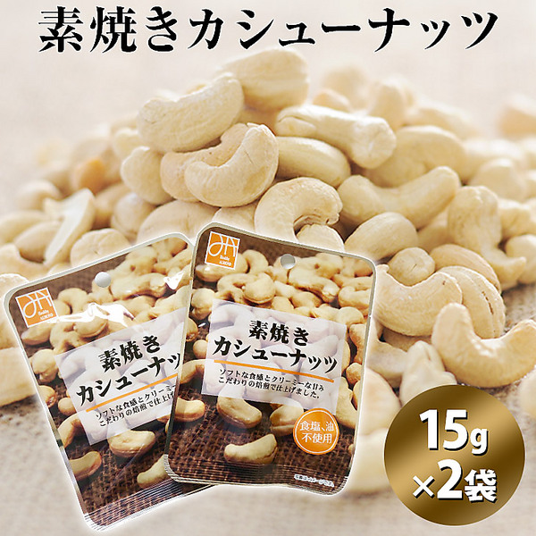 カシューナッツ