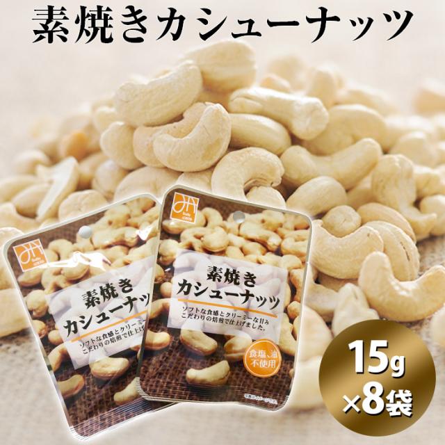 カシューナッツ