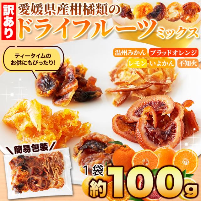愛媛ドライフルーツ