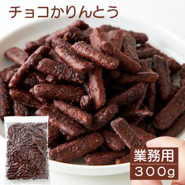 チョコかりんとう