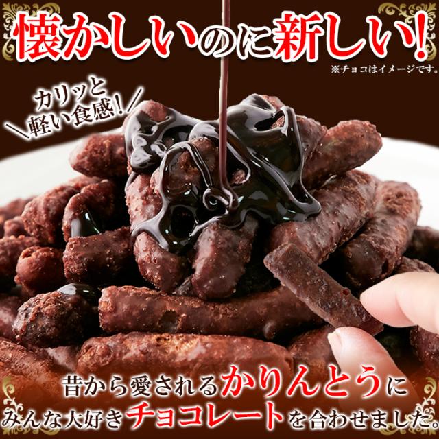 チョコかりんとう