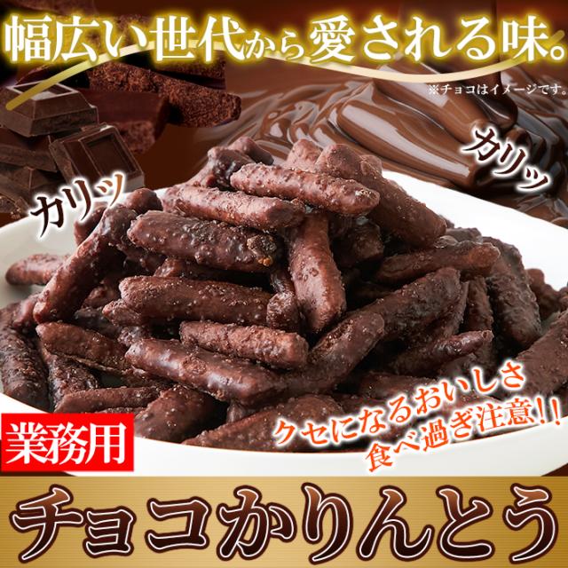 チョコかりんとう