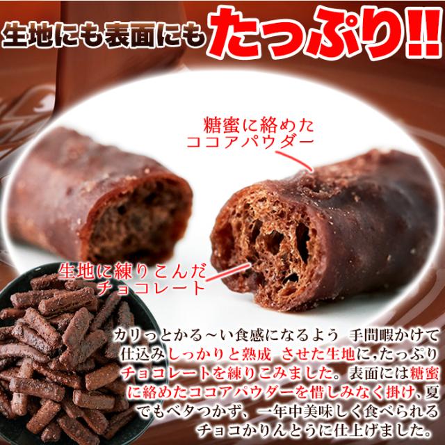 チョコかりんとう