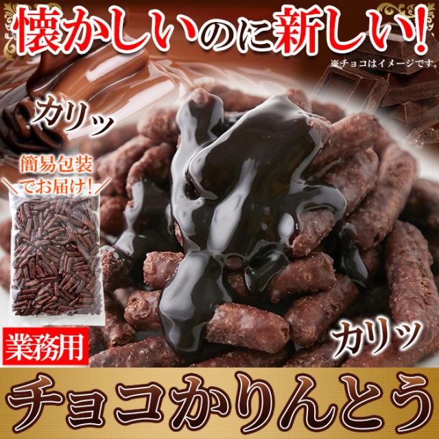 チョコかりんとう
