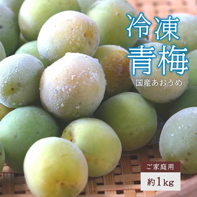 冷凍青梅