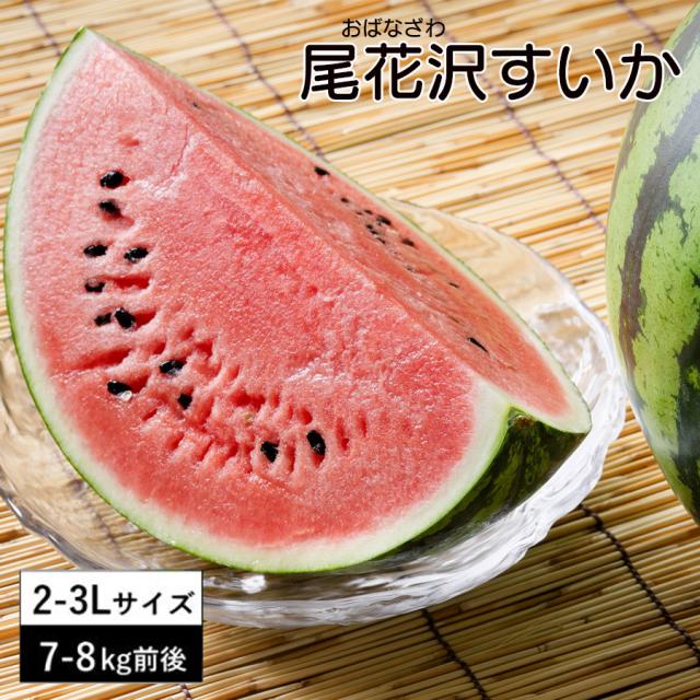 尾花沢すいか