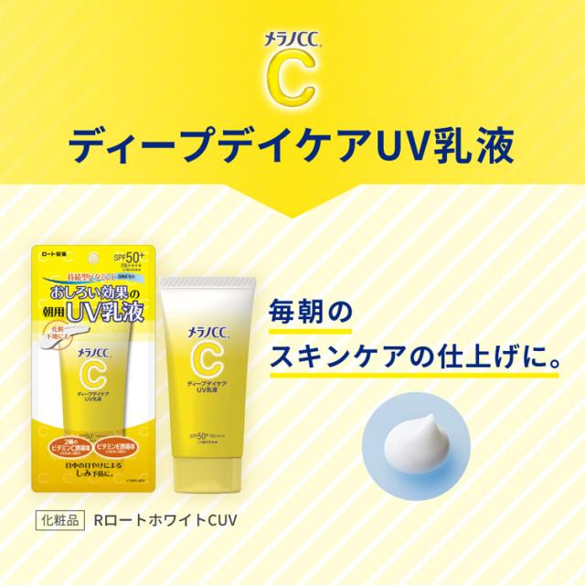メラノCC ディープデイケア UV乳液(50g*4個セット)[UV・日焼け止め
