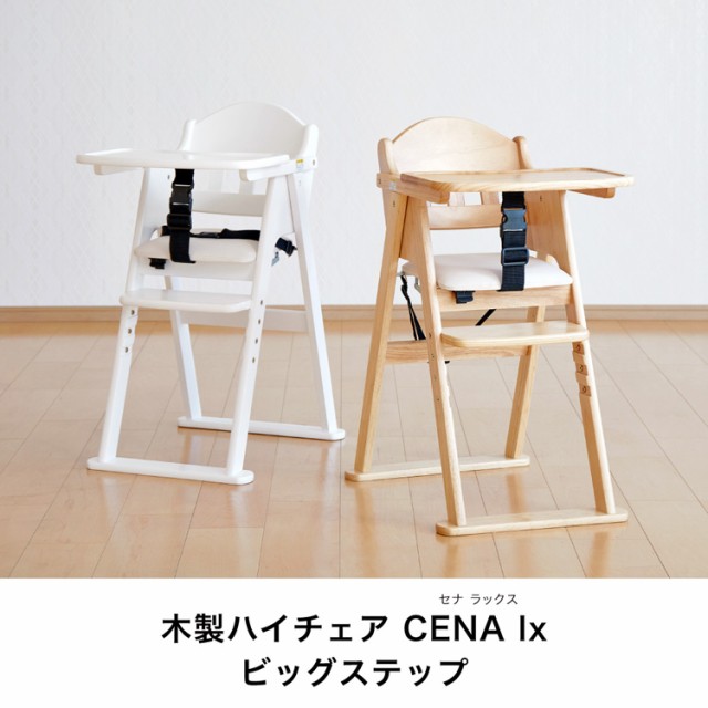 木製ハイチェア CENA lx ホワイト(1脚)[ベビーチェア]の通販はau PAY マーケット - 爽快ドラッグ | au PAY  マーケット－通販サイト