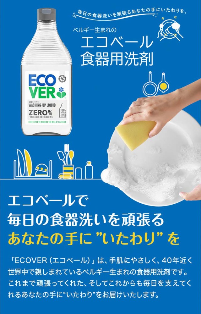 ECOVER(エコベール) エコベール ゼロ 食器用洗剤 本体 (無香料・無着色