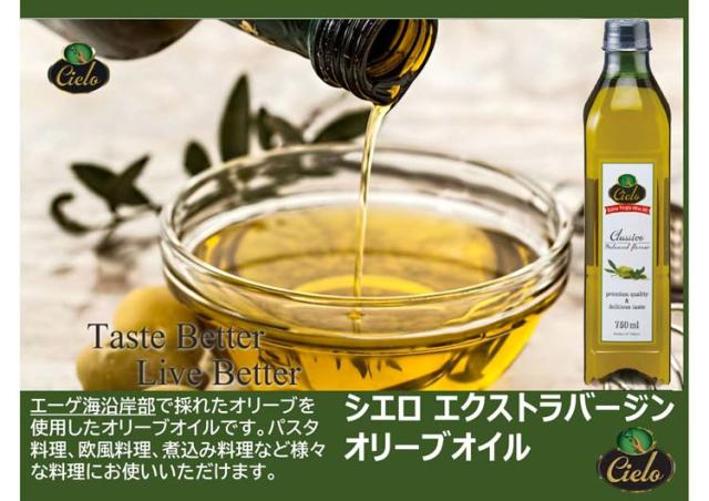 シエロ エクストラバージンオリーブオイル(750ml)[オリーブオイル]の