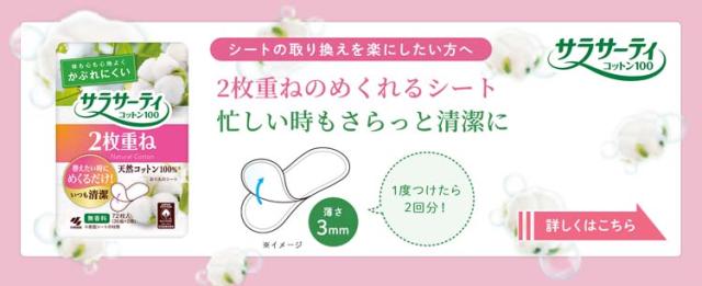 サラサーティ コットン100 2枚重ねのめくれるシート 無香料 おりもの