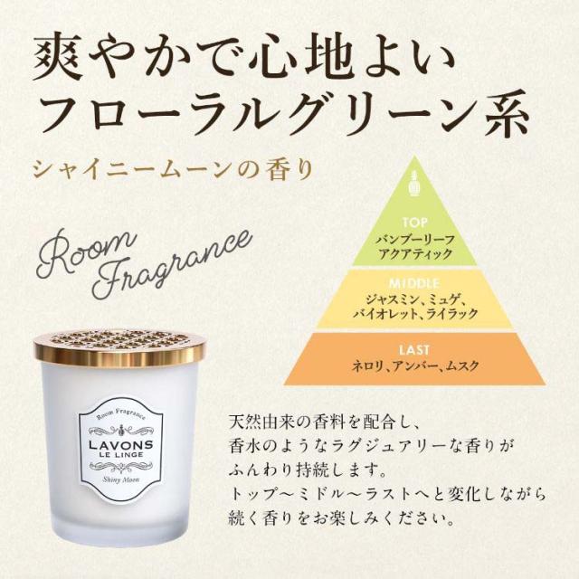 ラボン 部屋用フレグランス シャイニームーンの香り(150g)[部屋用置き 