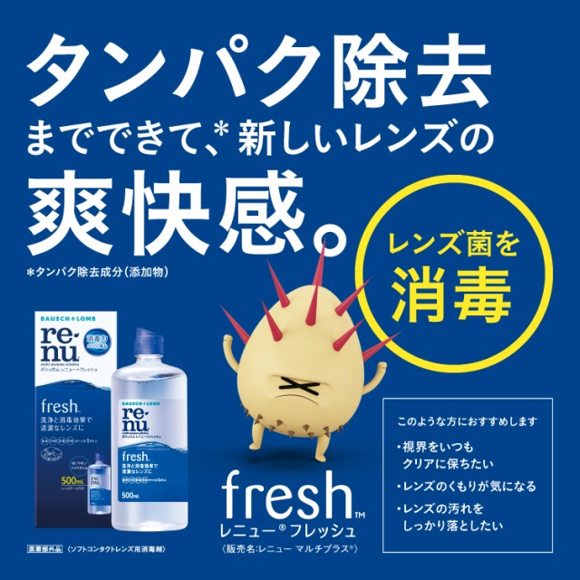 レニュー フレッシュ(500ml*2本入)[オールインワンソフトコンタクト