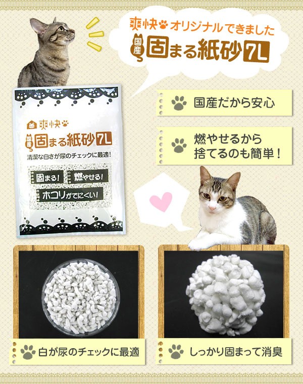 猫砂 爽快 国産固まる紙砂(7L*6コセット)[猫砂・猫トイレ用品]の通販はau PAY マーケット - 爽快ドラッグ