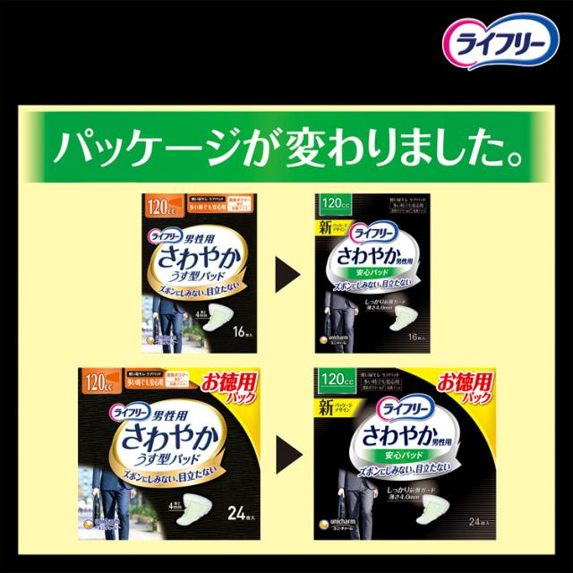 ライフリー さわやか男性用安心パッド120cc 男性用軽失禁パッド 26cm