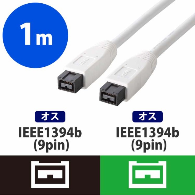 エレコム IEEE1394ケーブル 9ピン-9ピン FireWireケーブル ホワイト 1.0m(1個)[情報家電 その他]の通販はau PAY  マーケット - 爽快ドラッグ | au PAY マーケット－通販サイト