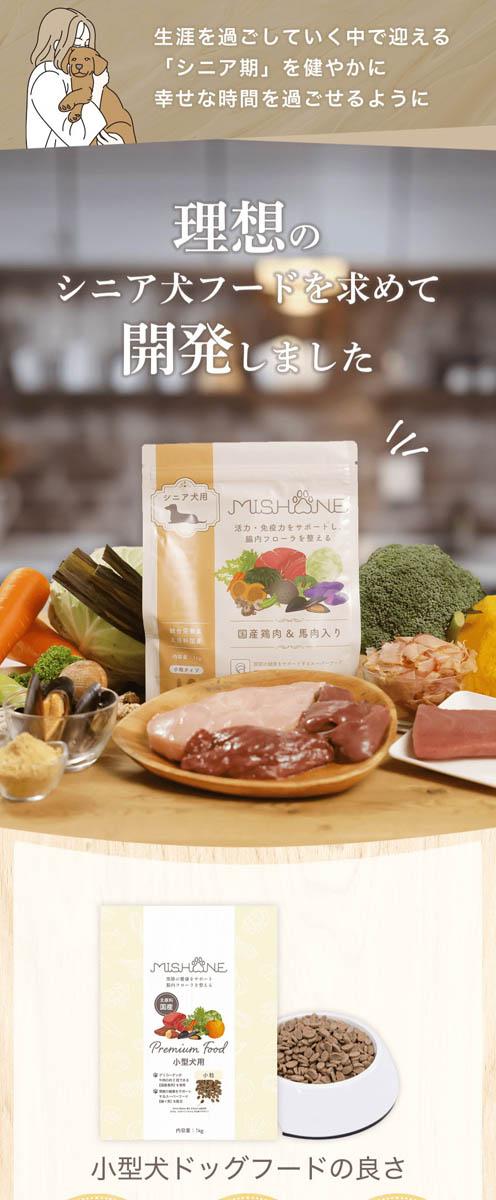 ミシュワン シニアドッグフード 国産鶏肉＆馬肉(1kg×2セット