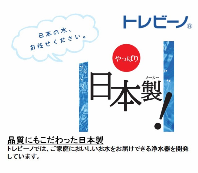 東レ トレビーノ 浄水器 カセッティ交換用カートリッジ トリハロメタン