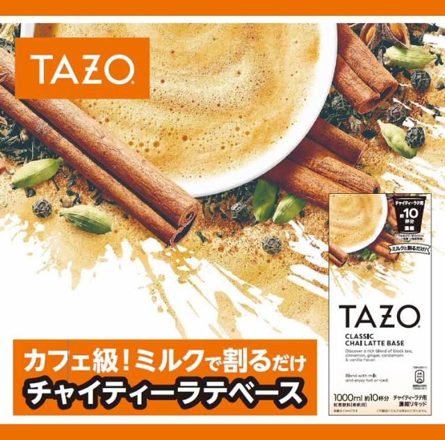 TAZO チャイティーラテベース(1000ml×3セット)[紅茶の飲料(フレーバー)]の通販はau PAY マーケット - 爽快ドラッグ ...