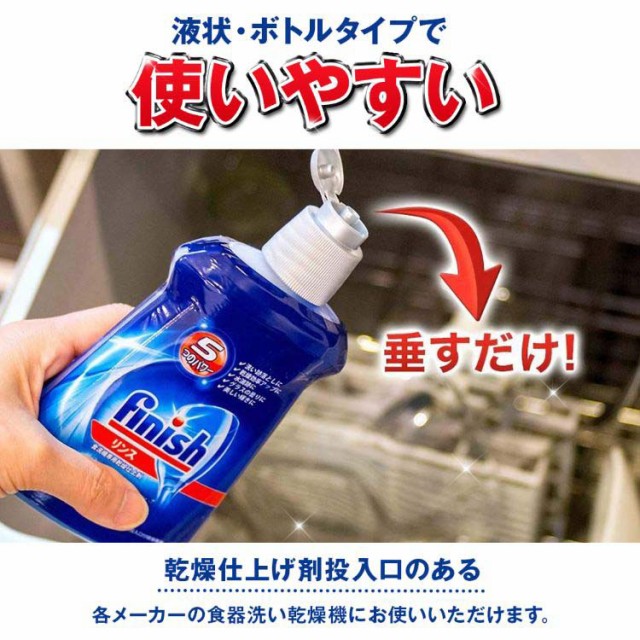 フィニッシュ リンス 食洗機 乾燥仕上剤(250ml*16コセット)[食器洗浄機