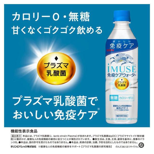 キリン イミューズ(iMUSE) プラズマ乳酸菌 免疫ケアウォーター