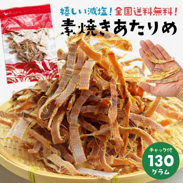 国内加工 無添加 減塩タイプ素焼きあたりめ 130g ネコポス送料無料 全国送料無料 ネコポス規格以外は同梱不可 アタリメ いか イカ 低糖質の通販はau PAY マーケット - 干物とおつまみの長崎旬彩出島屋｜商品ロットナンバー：245751733