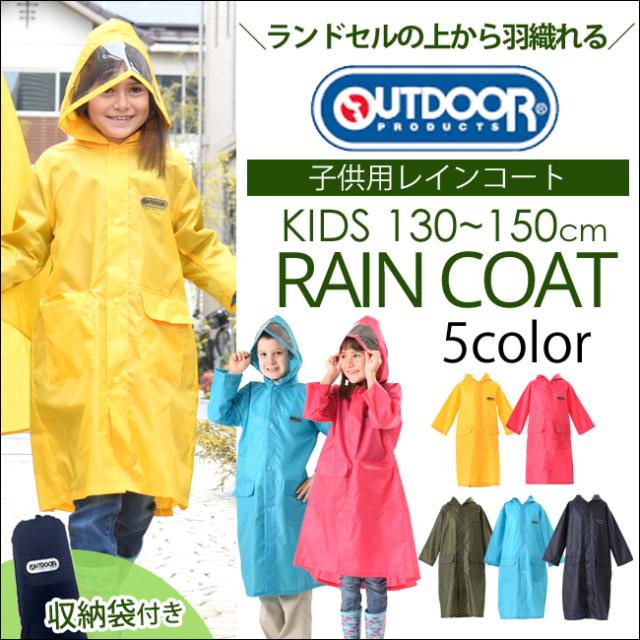 Outdoor アウトドア ランドセルコートレインコート そのまま背負える キッズ ジュニア 子供 女の子 男の子 1cm 130cm 140cmの通販はau Wowma ワウマ マンハッタンストア 商品ロットナンバー
