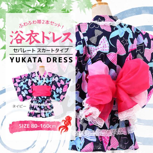 浴衣ドレス リボン柄 セパレート スカートタイプ ベビー キッズ