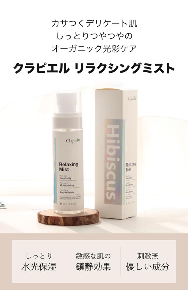 クラピエル ハイビスカス リラクジング セール品 ミスト 韓国コスメ Clapiel Hr 化粧水 オーガニック 保湿 スキン