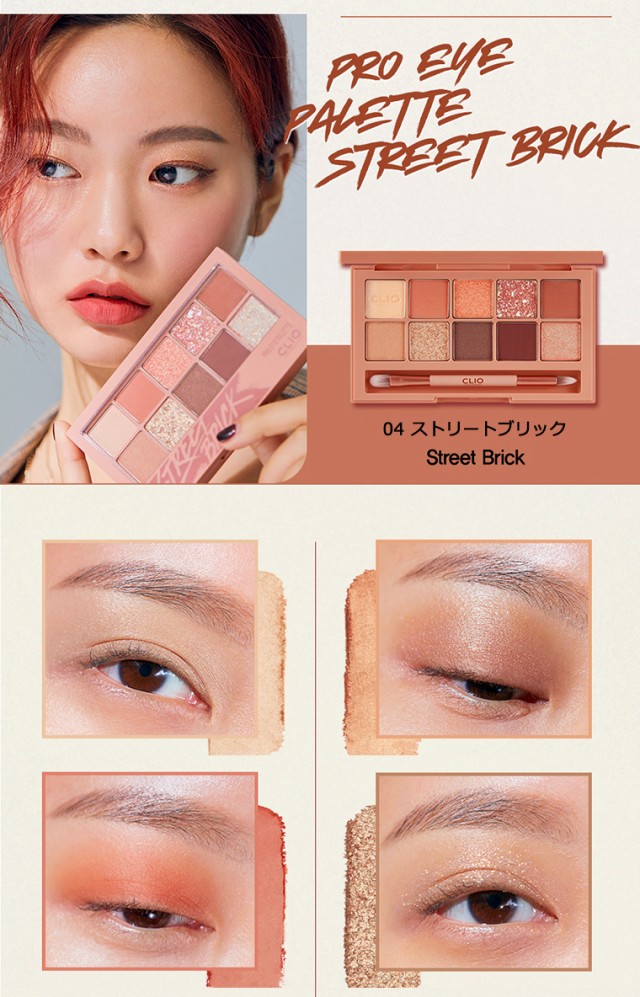 CLIO プロアイパレット 04 ストリートブリック - アイシャドウ