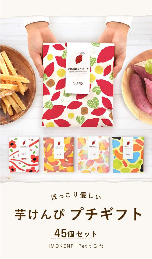プチギフト 退職 お菓子 45個セット 芋けんぴ 芋かりんとう お世話に