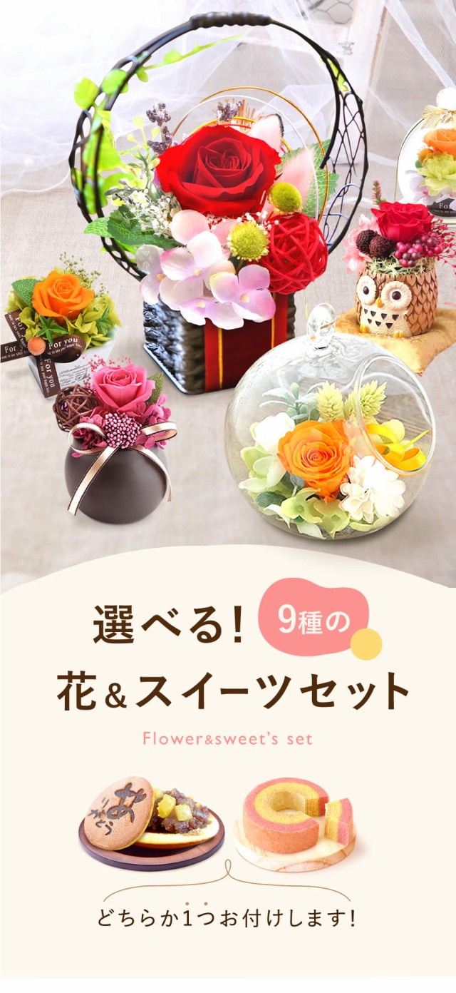 早割 敬老の日 ギフト プレゼント プリザーブドフラワー 花とセット 花