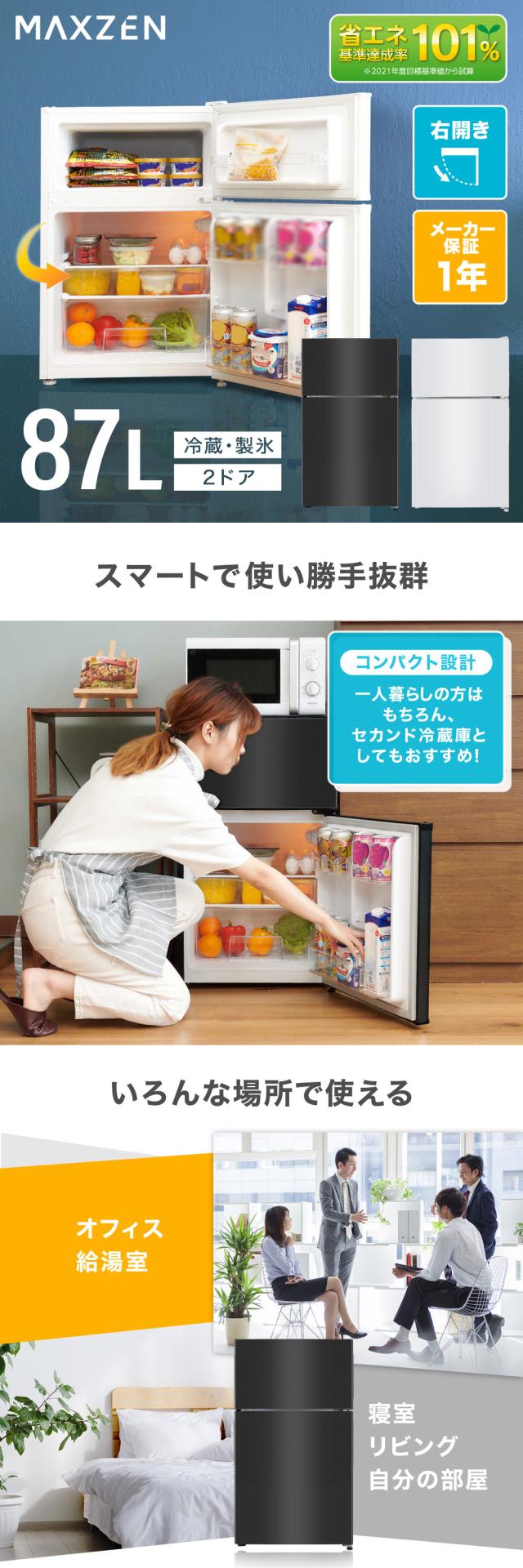 冷蔵庫 小型 2ドア 一人暮らし ひとり暮らし 87L コンパクト 右