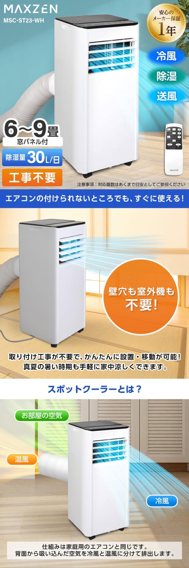 スポットクーラー スポットエアコン クーラー 家庭用 6畳〜9畳 MAXZEN