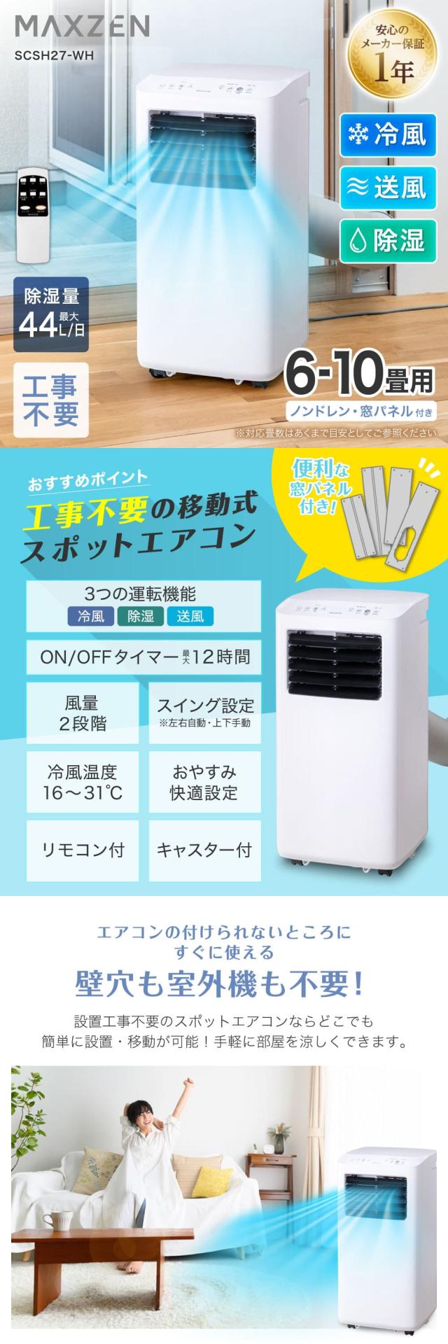 MAXZEN スポットクーラー　6〜10畳用　SCSH27-WH MAXZEN スポットクーラー ノンドレン スポットエアコン クーラー