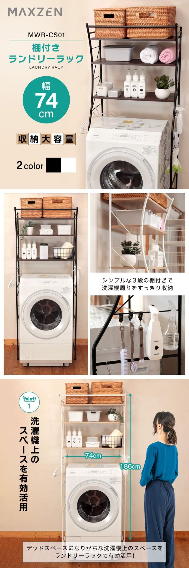 ランドリーラック 棚3段 幅74 奥行42 高さ187 洗濯機ラック 洗濯機収納