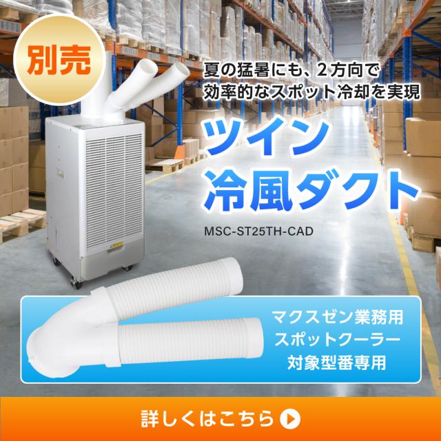 スポットクーラー 業務用 ツインダクト エアコン スポットエアコン