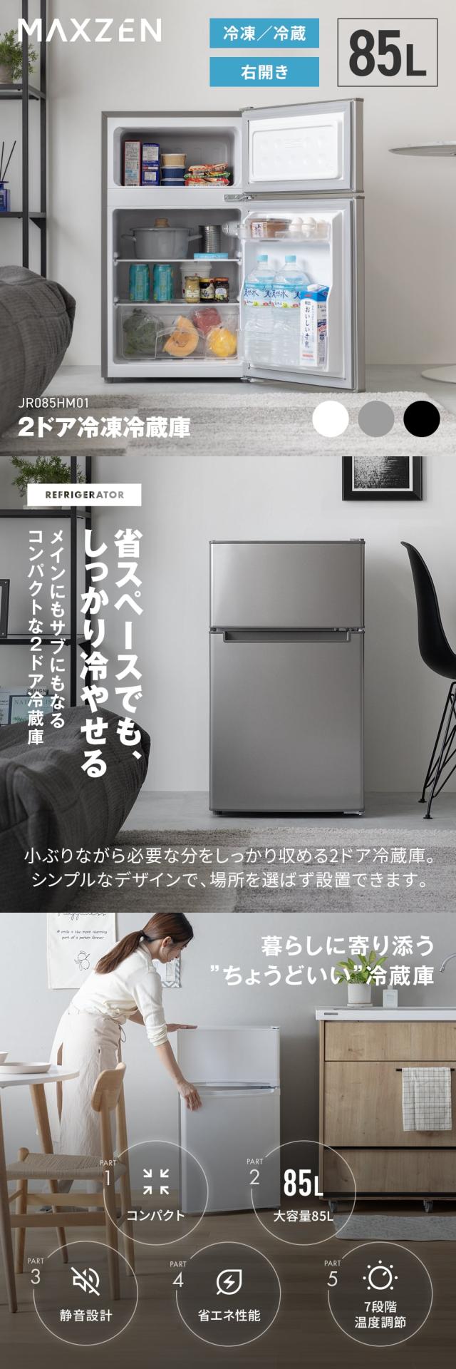 冷蔵庫 一人暮らし 85L コンパクト 大容量 右開き 2ドア 幅48cm 冷凍室