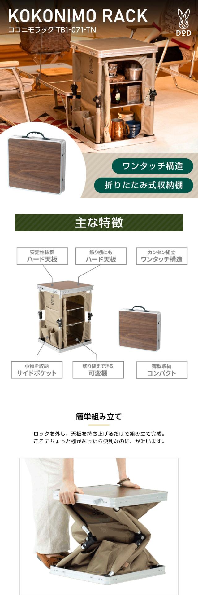 DOD ココニモラック TB1-071-TN タン [折りたたみ式収納棚]の通販はau