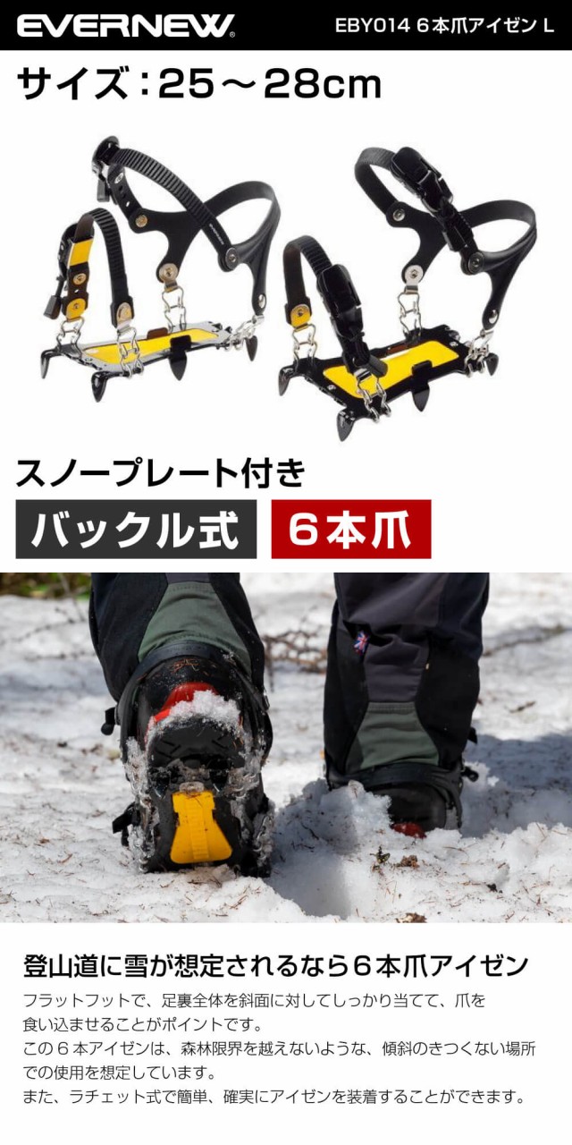 エバニュー EVERNEW EBY014 6本爪アイゼン 雪道 凍結路 着脱式 滑り