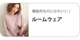 ルームウエア