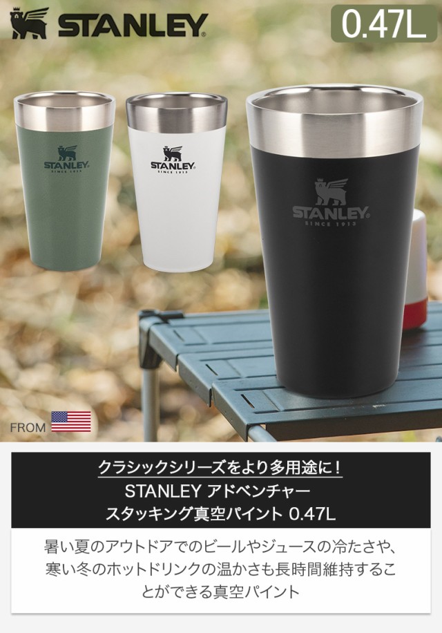 あす着] スタンレー Stanley スタッキング真空パイント 0.47L