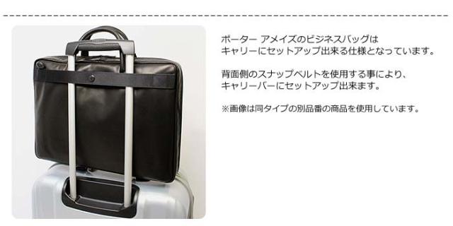 ポーター アメイズ ビジネスバッグ キャリーセットアップ