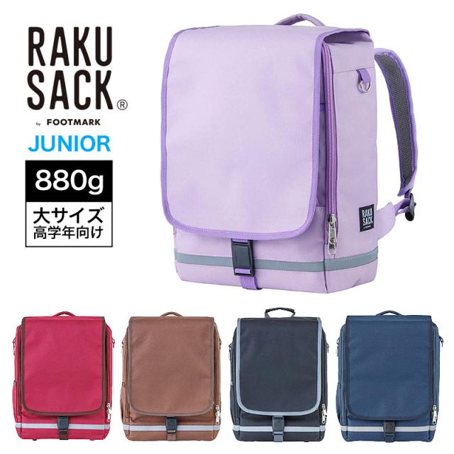 RAKU SACK JUNIOR ラクサック ジュニア 通学バッグ 大サイズ 高学年向け